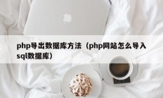 php导出数据库方法（php网站怎么导入sql数据库）