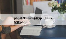 php修改linux系统ip（linux配置php）