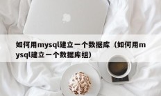如何用mysql建立一个数据库（如何用mysql建立一个数据库组）