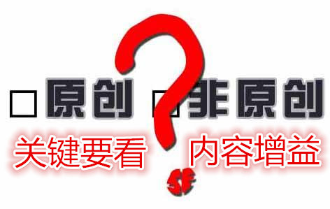 seo优化：原创其实不重要，重要的是“内容增益”