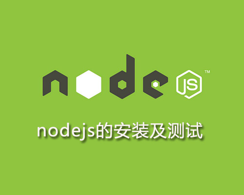 node.js安装及测试，实在是so easy!