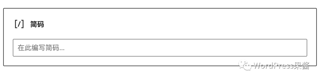 WordPress Shortcode / 简码是什么？有什么用？