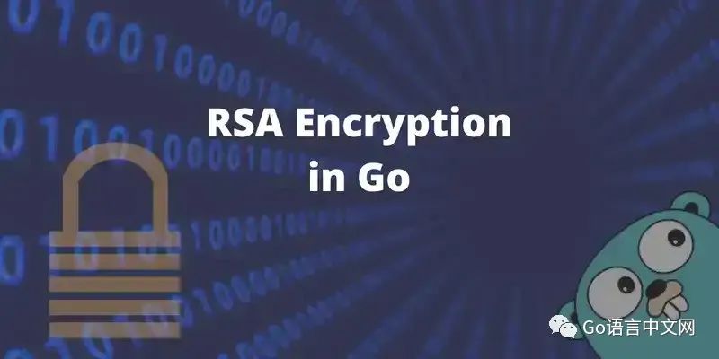 Golang 实现 RSA 加密和签名（有示例）