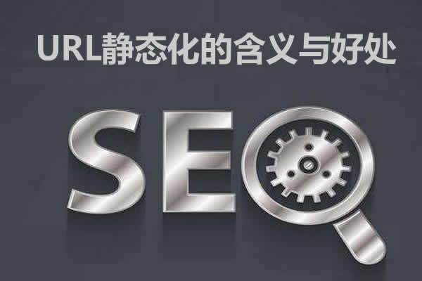 URL静态化含义及网站伪静态对SEO优化的好处