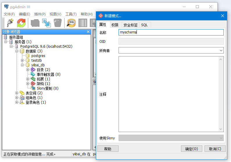 PostgreSQL UI创建与删除模式(架构)