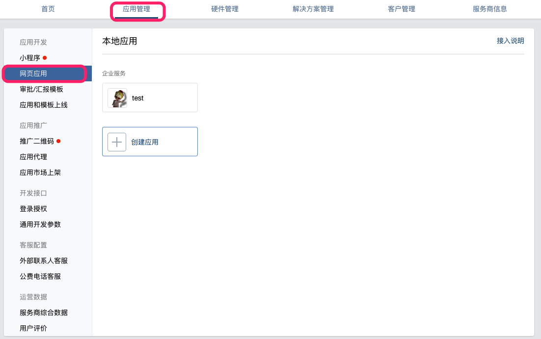 nodejs 开发企业微信第三方应用入门教程