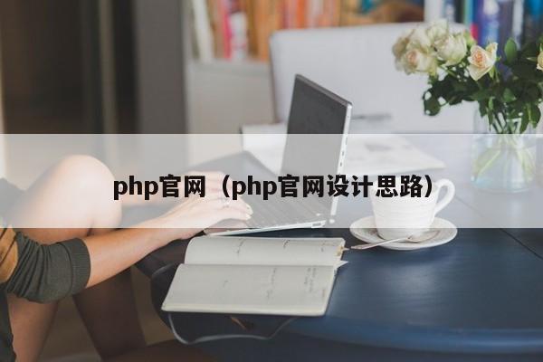 php官网(php官网设计思路)
