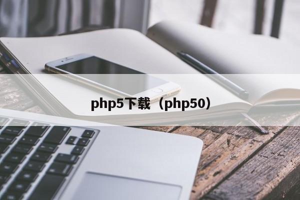 php5下载(php50)