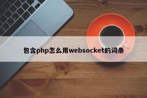 包含php怎么用websocket的词条