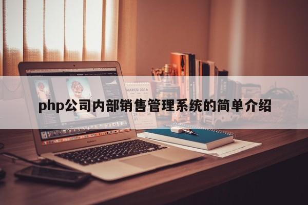 php公司内部销售管理系统的简单介绍