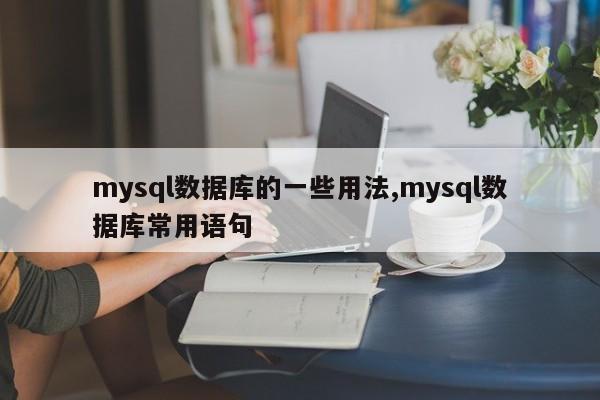 mysql数据库的一些用法,mysql数据库常用语句
