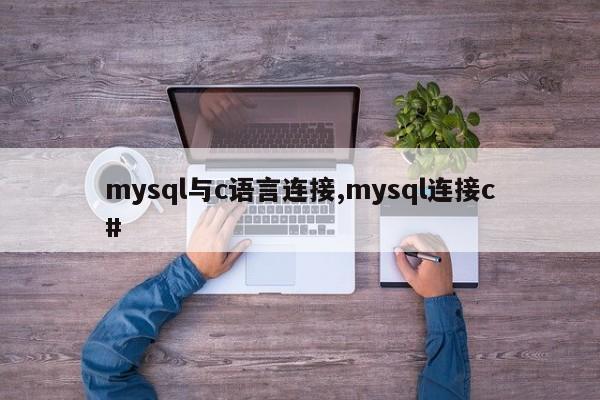 mysql与c语言连接,mysql连接c#