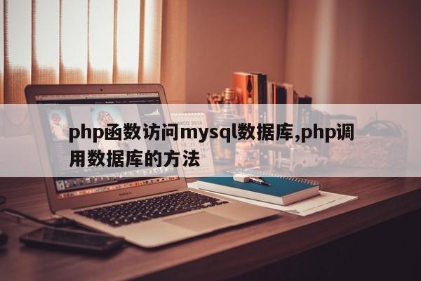 php函数访问mysql数据库,php调用数据库的方法