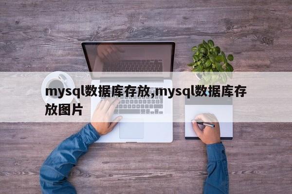 mysql数据库存放,mysql数据库存放图片