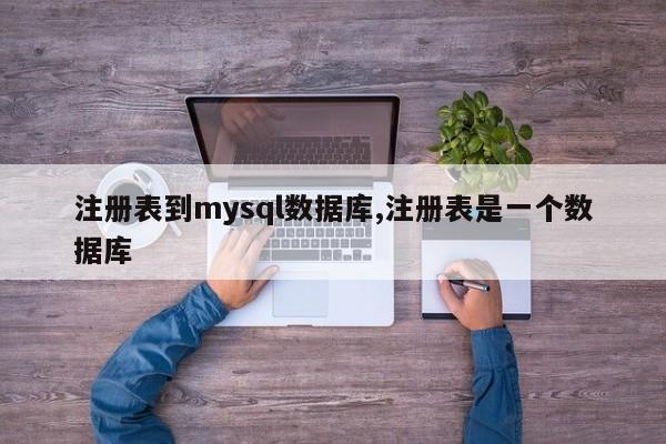 注册表到mysql数据库,注册表是一个数据库