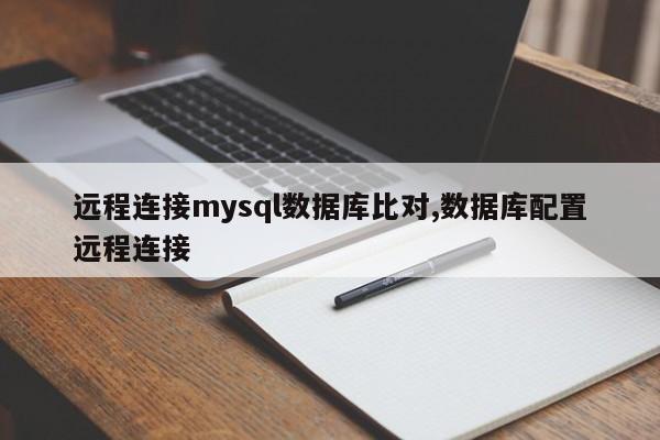 远程连接mysql数据库比对,数据库配置远程连接