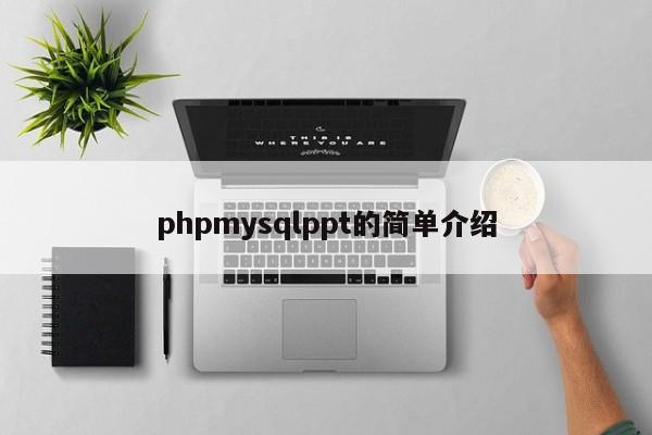 phpmysqlppt的简单介绍