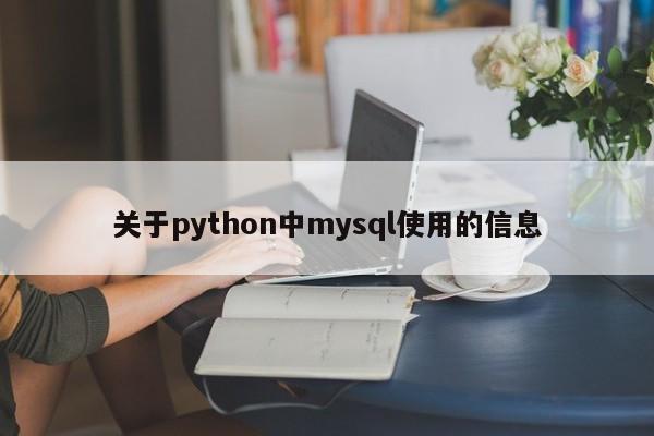 关于python中mysql使用的信息