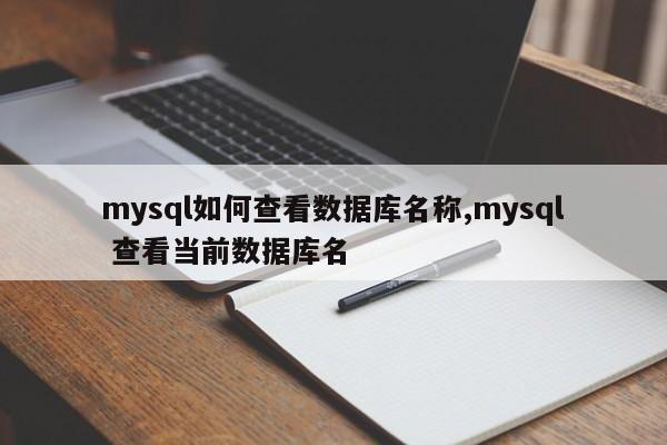mysql如何查看数据库名称,mysql 查看当前数据库名