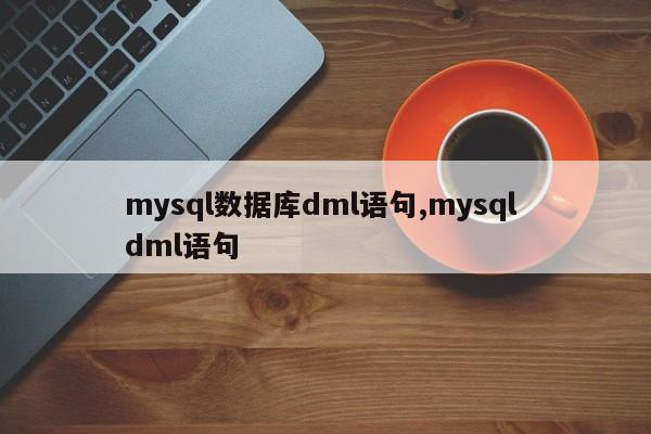 mysql数据库dml语句,mysql dml语句