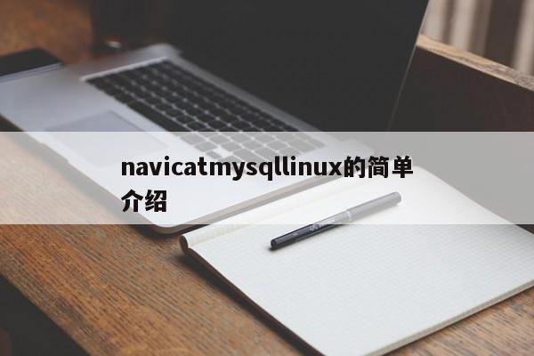 navicatmysqllinux的简单介绍