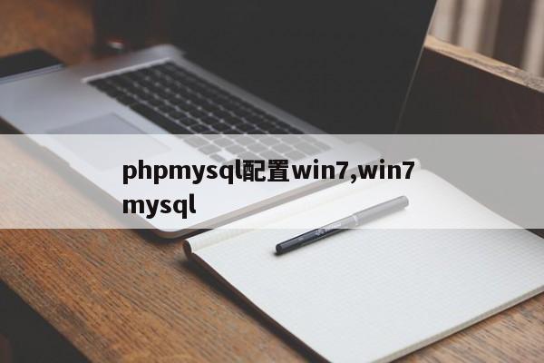 phpmysql配置win7,win7 mysql