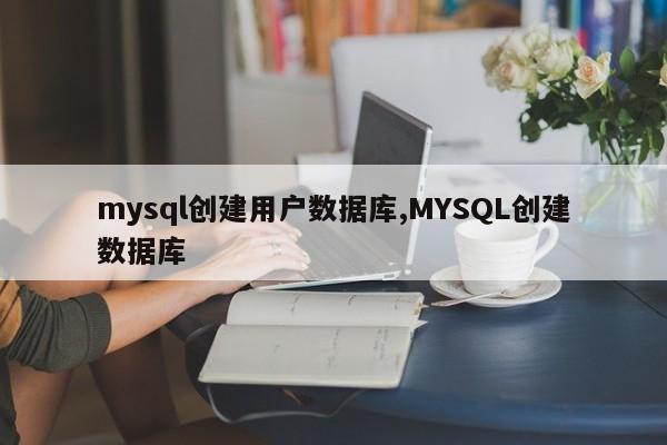 mysql创建用户数据库,MYSQL创建数据库