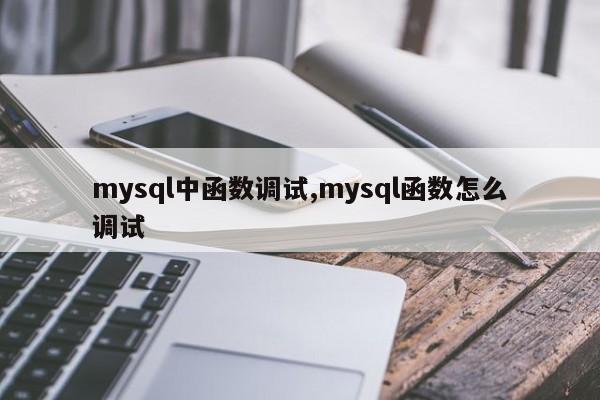 mysql中函数调试,mysql函数怎么调试