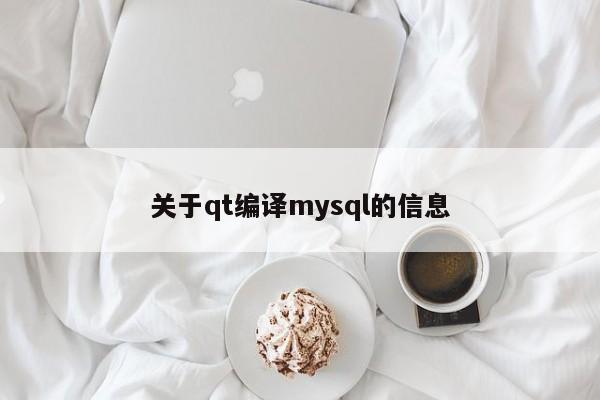 关于qt编译mysql的信息