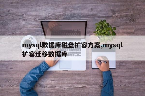 mysql数据库磁盘扩容方案,mysql扩容迁移数据库