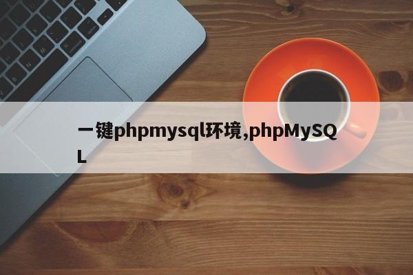 一键phpmysql环境,phpMySQL