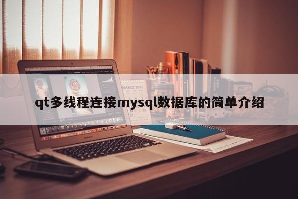 qt多线程连接mysql数据库的简单介绍