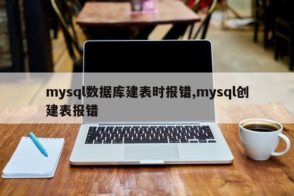 mysql数据库建表时报错,mysql创建表报错