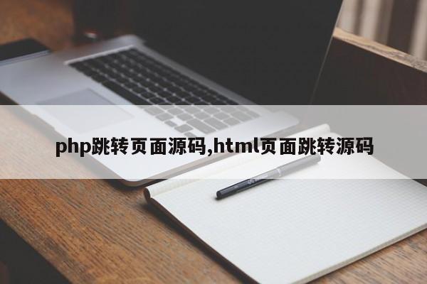 php跳转页面源码,html页面跳转源码