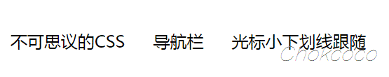 纯CSS导航栏下划线跟随效果制作心得教程