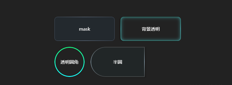 不要图片？CSS实现圆角边框渐变色+背景透明