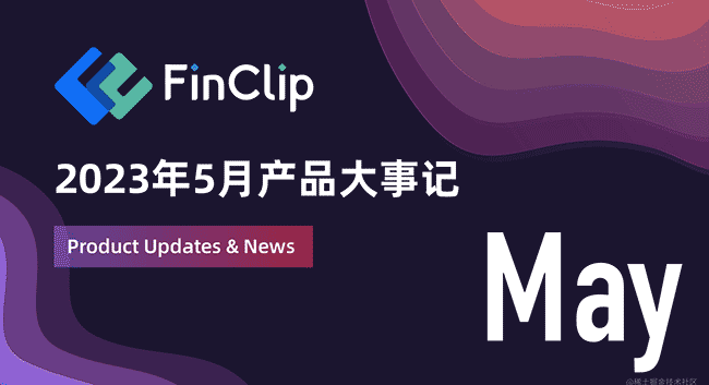FinClip | 2023 年 5 月产品大事记