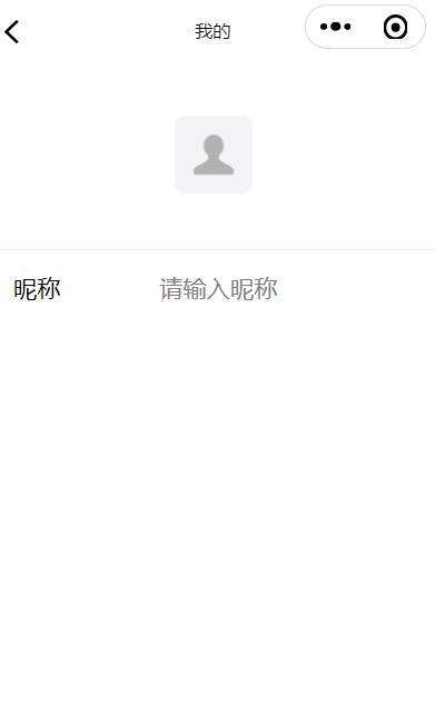 微信小程序用户登录及头像昵称设置教程（前后端）