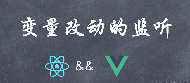 React&Vue 系列：变量改动的监听