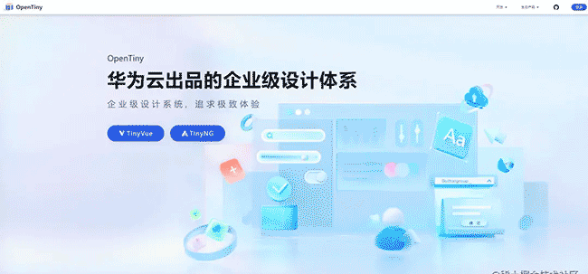 OpenTiny 前端组件库正式开源啦！面向未来，为开发者而生