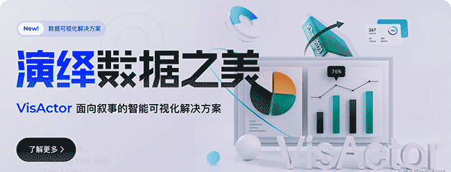 VisActor——面向叙事的智能可视化解决方案