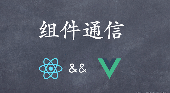 React&Vue 系列：一篇说完组件的所有通信方式