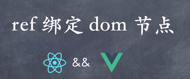React&Vue 系列：ref 绑定 dom 节点