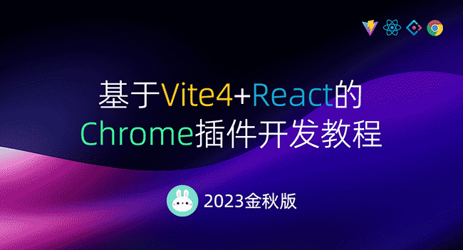023金秋版：基于Vite4+React的Chrome插件开发教程"