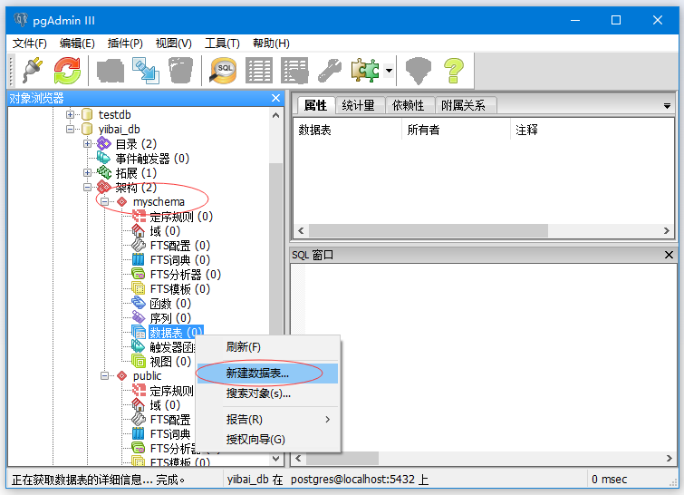 PostgreSQL UI创建与删除模式(架构)