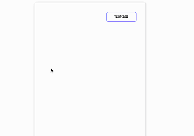 css3实现乞丐版前端弹幕效果实现方式及性能优化
