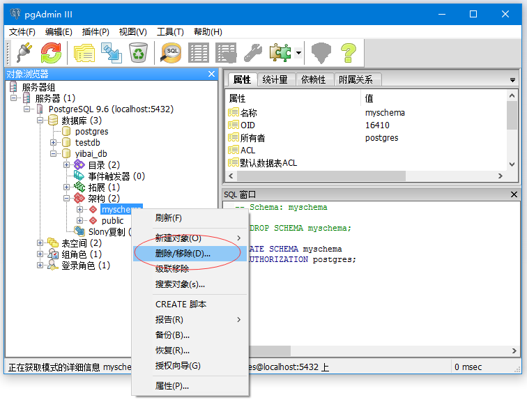PostgreSQL UI创建与删除模式(架构)