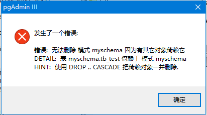 PostgreSQL UI创建与删除模式(架构)