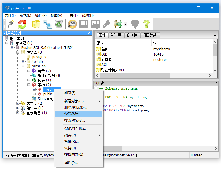 PostgreSQL UI创建与删除模式(架构)