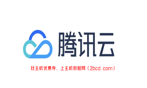 腾讯云服务器优惠券领取怎么使用？